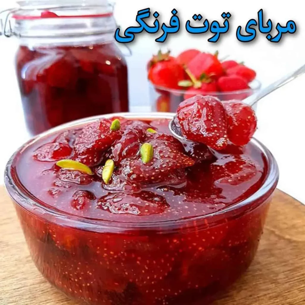 طرز تهیه مربای توت فرنگی خانگی