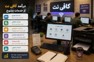 درآمد کافی نت چقدر است